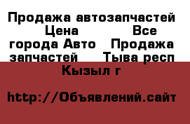 Продажа автозапчастей!! › Цена ­ 1 500 - Все города Авто » Продажа запчастей   . Тыва респ.,Кызыл г.